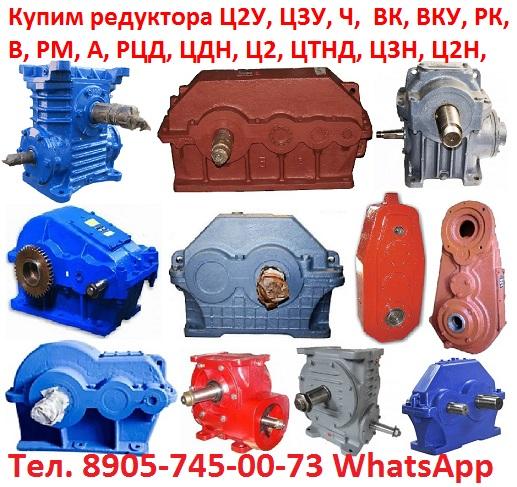 На постоянной основе купим  Редуктора, Мотор-редуктора,  Ц2У, РМ, ЦДН, ЦТНД, КЦ1, КЦ2, Ц2Н, МПЗ, 4МП, 4МЦ2С, МР2, МР1